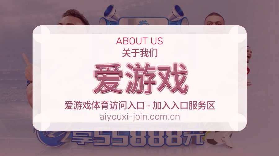 爱游戏体育赛事服务介绍